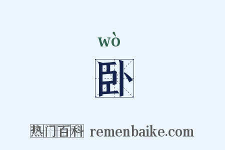 卧是什么意思的图片